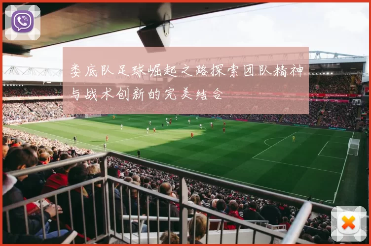 娄底队足球崛起之路探索团队精神与战术创新的完美结合