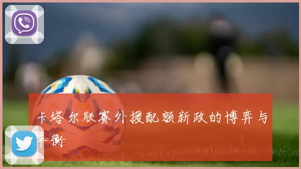 卡塔尔联赛外援配额新政的博弈与平衡
