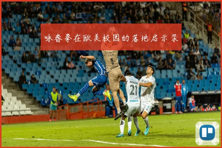 咏春拳在欧美校园的落地启示录