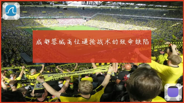 成都蓉城高位逼抢战术的致命缺陷
