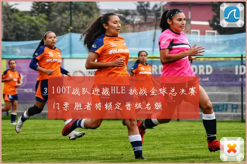 100T战队迎战HLE 挑战全球总决赛门票 胜者将锁定晋级名额