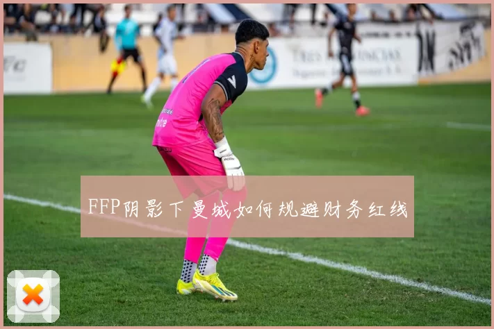FFP阴影下曼城如何规避财务红线