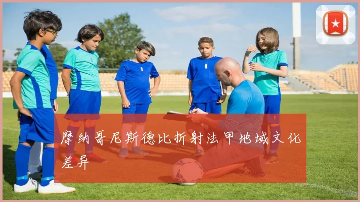 摩纳哥尼斯德比折射法甲地域文化差异