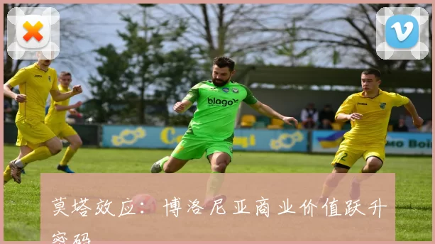 莫塔效应：博洛尼亚商业价值跃升密码