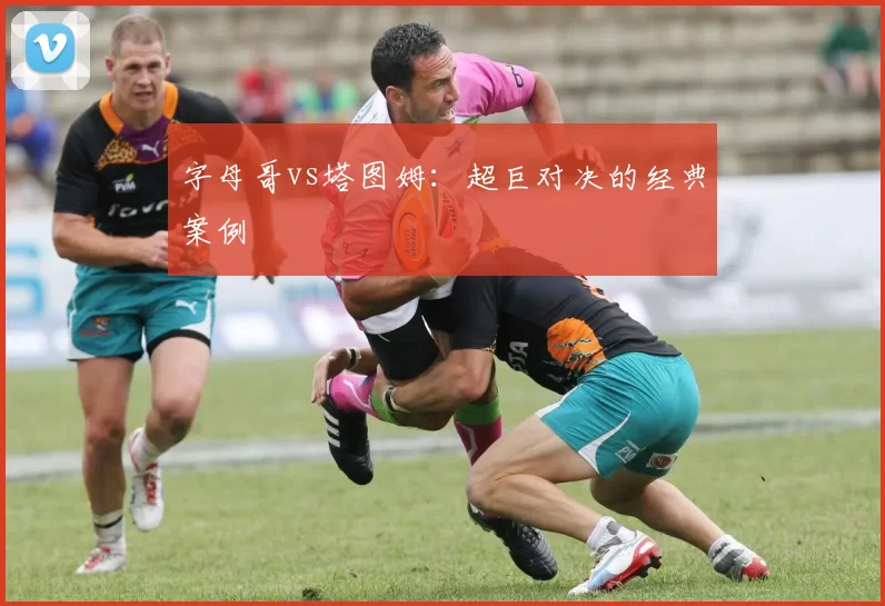 字母哥vs塔图姆：超巨对决的经典案例