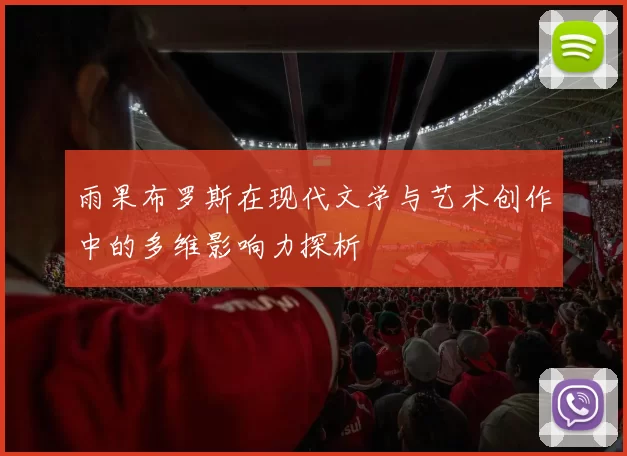 雨果布罗斯在现代文学与艺术创作中的多维影响力探析