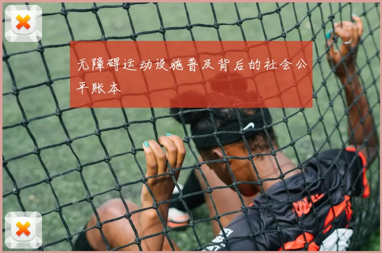 无障碍运动设施普及背后的社会公平账本