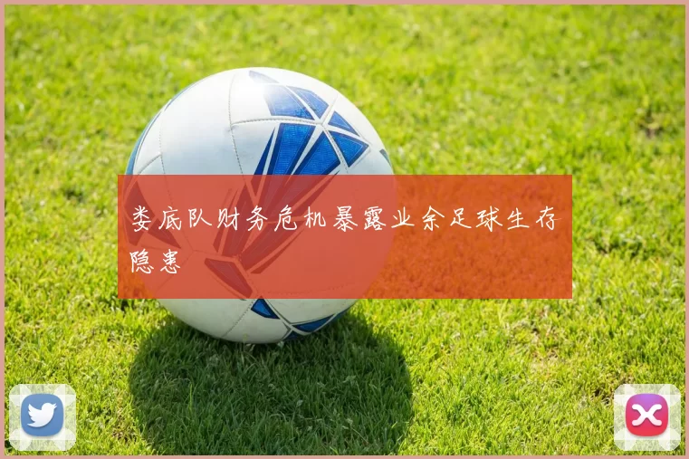 娄底队财务危机暴露业余足球生存隐患