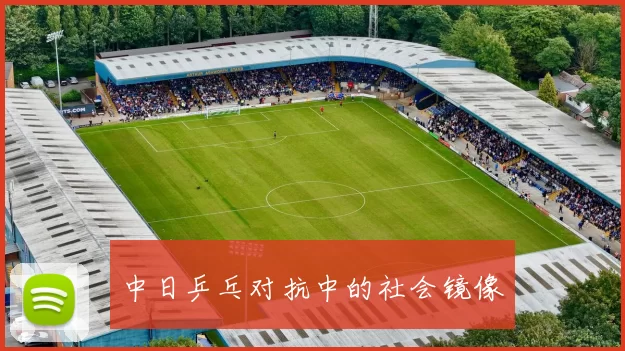 中日乒乓对抗中的社会镜像
