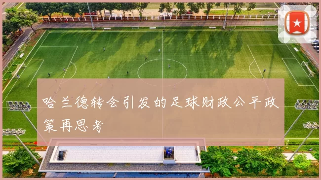 哈兰德转会引发的足球财政公平政策再思考