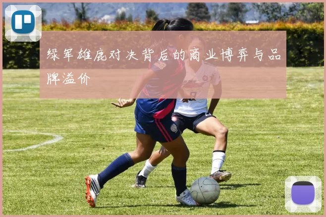 绿军雄鹿对决背后的商业博弈与品牌溢价
