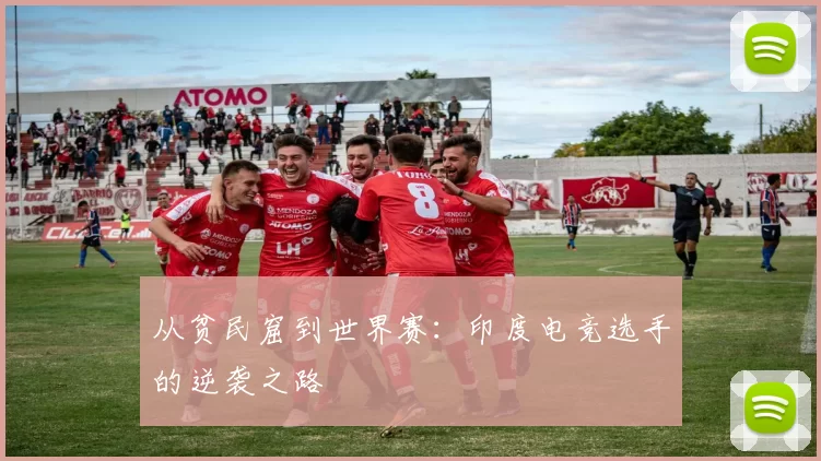 从贫民窟到世界赛：印度电竞选手的逆袭之路