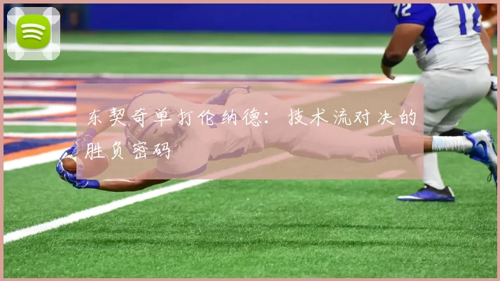 东契奇单打伦纳德：技术流对决的胜负密码
