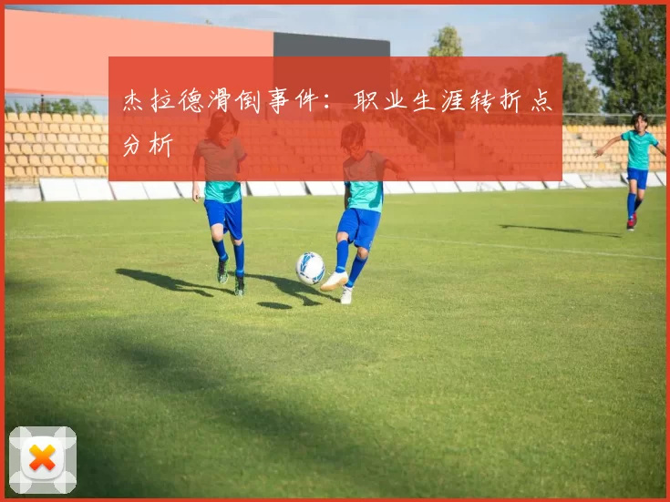 杰拉德滑倒事件：职业生涯转折点分析