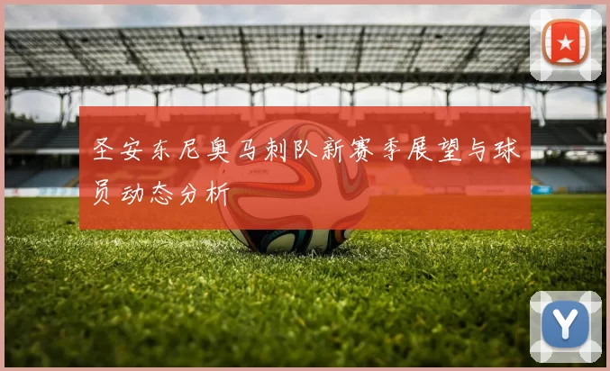 圣安东尼奥马刺队新赛季展望与球员动态分析