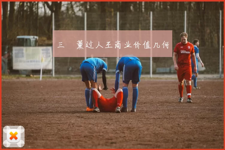 三笘薰过人王商业价值几何