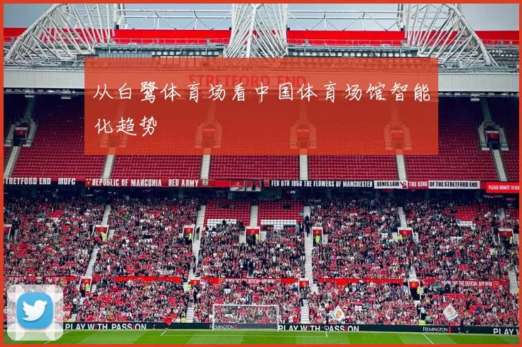 从白鹭体育场看中国体育场馆智能化趋势