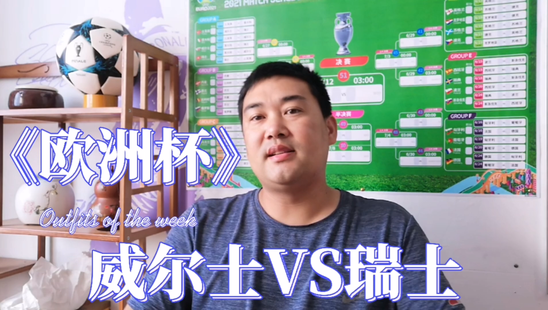 威尔士挑战瑞士，谁将成为胜者？