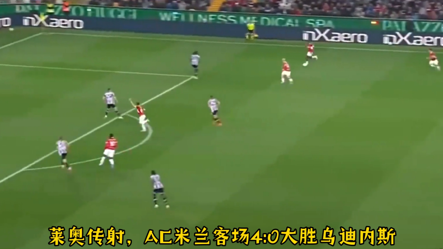 包含马德里竞技客场大胜AC米兰，小组领跑的词条