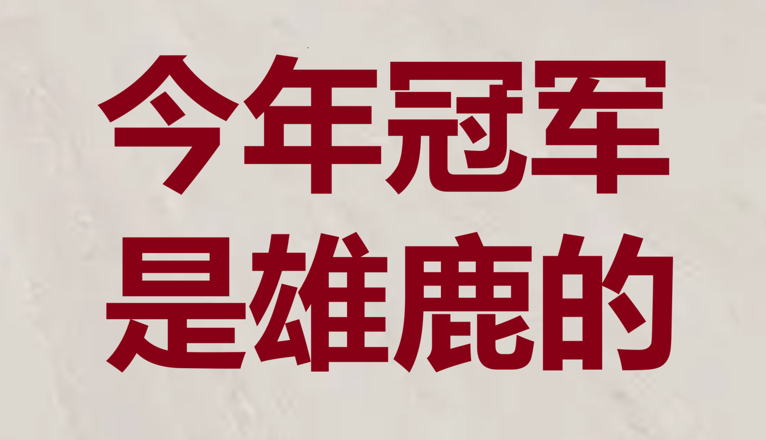 空前绝后！实力雄厚，荣膺胜利