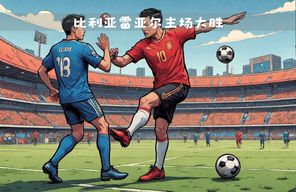 比利亚雷亚尔客场连胜，锋线火力强劲的简单介绍