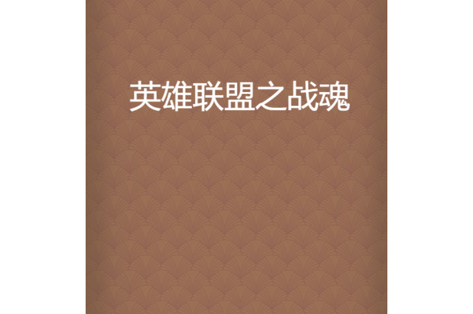 包含星火战魂在英雄联盟赛事中连下两城，网友热议不断的词条
