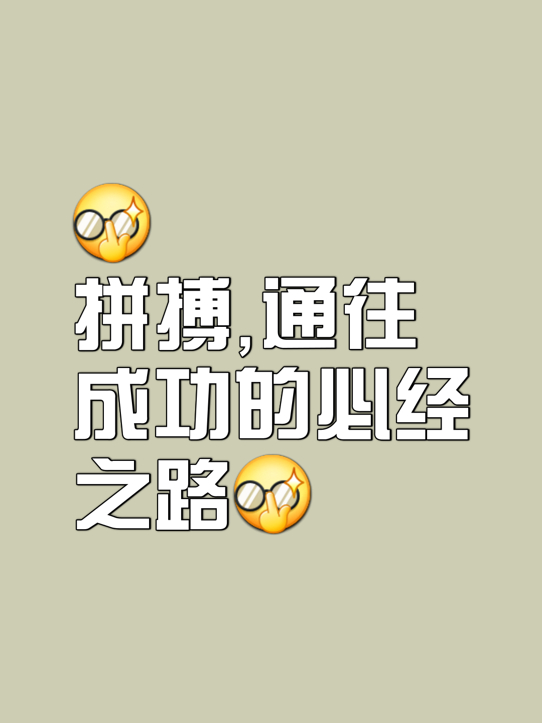 包含拼尽全力：比赛过程中的拼搏精神的词条