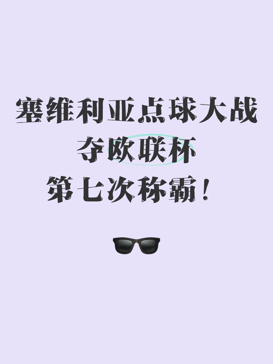 关于塞维利亚连败结束，欧战形势有所好转的信息