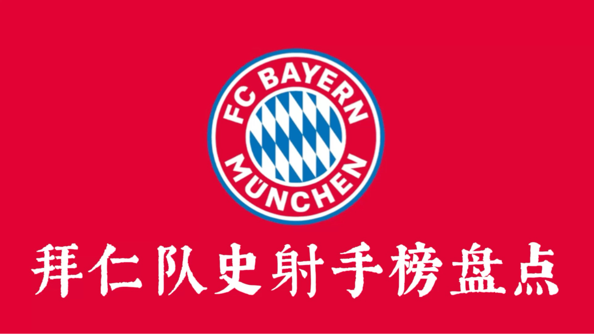 关于拜仁慕尼黑主场战胜柏林赫塔，豪取三分稳固榜首的信息