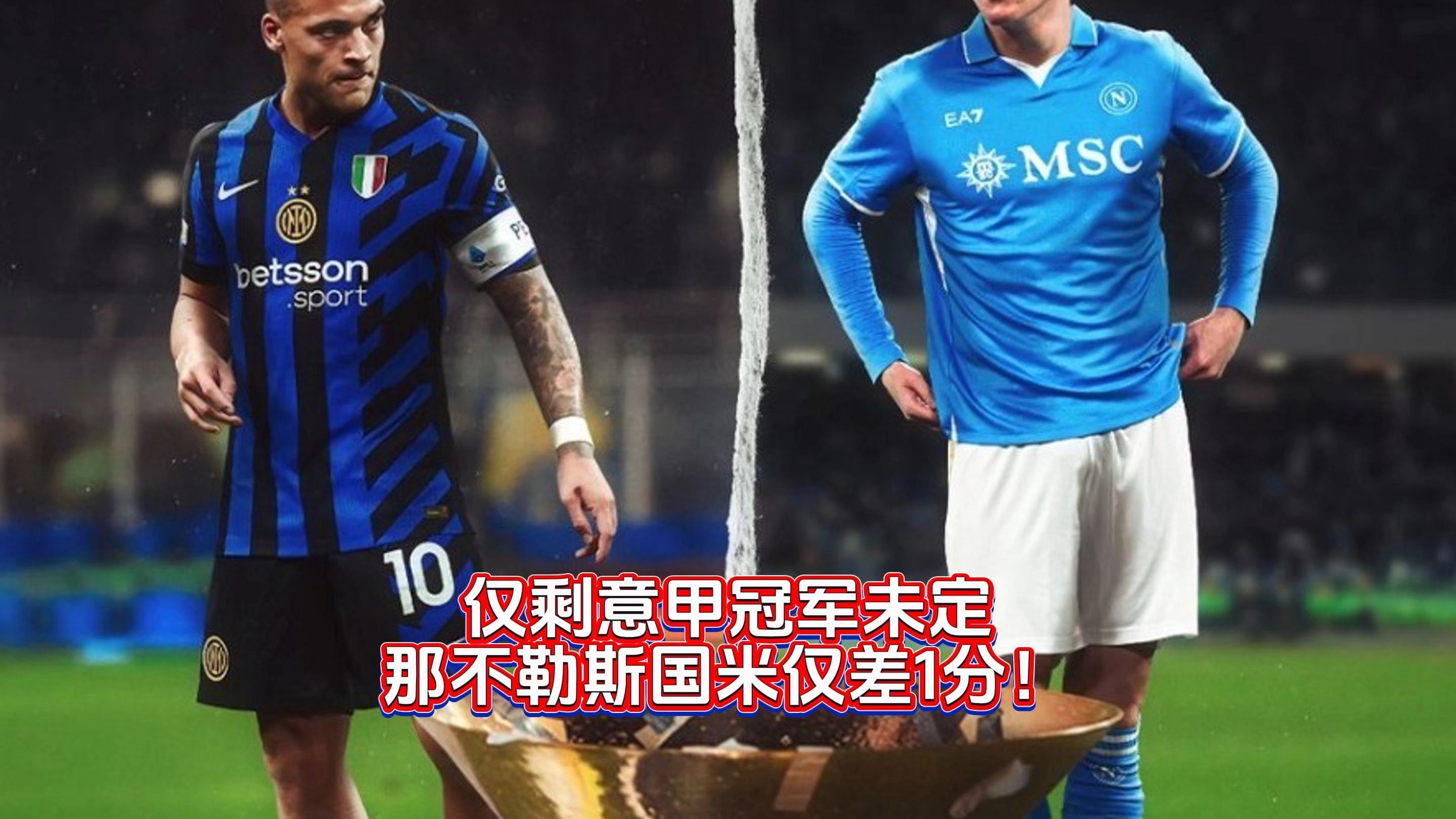 包含意甲联赛竞争白热化，胜负众生相的词条
