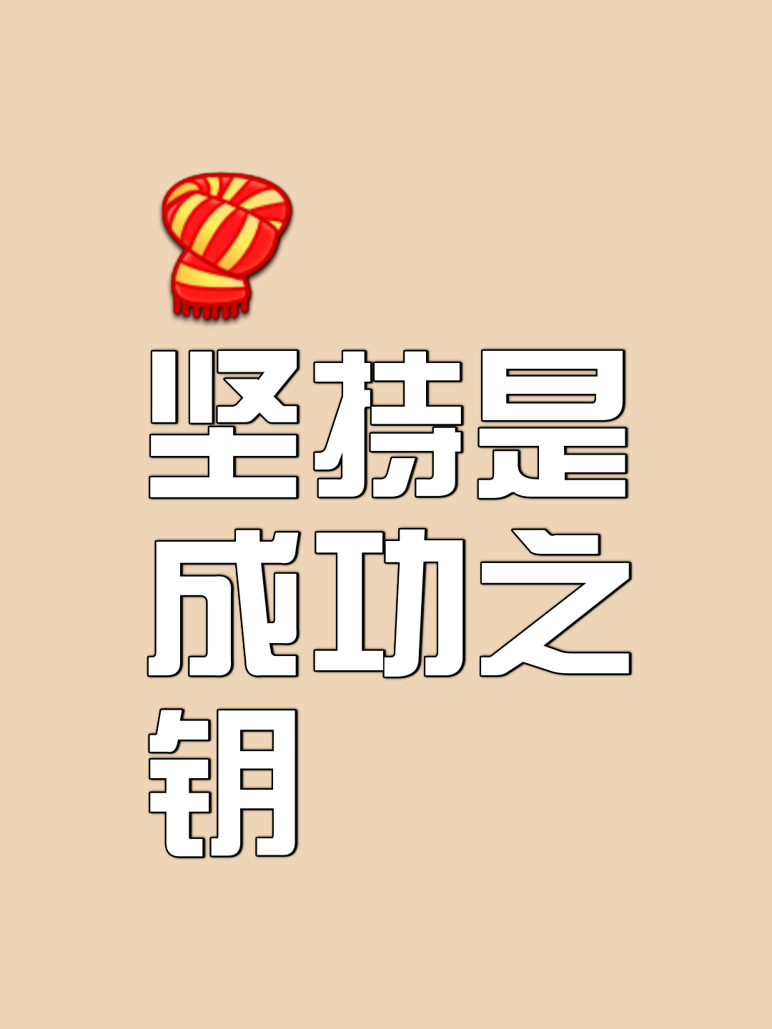 追赶领先对手，努力追求胜利